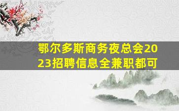 鄂尔多斯商务夜总会2023招聘信息全兼职都可